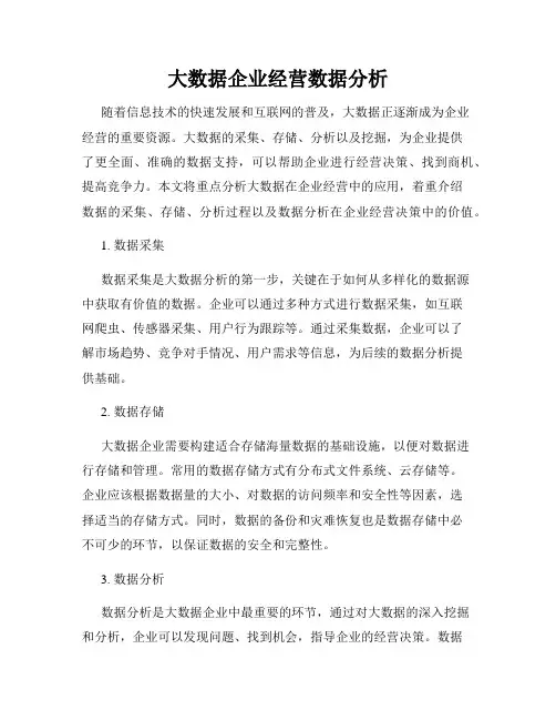 大数据企业经营数据分析