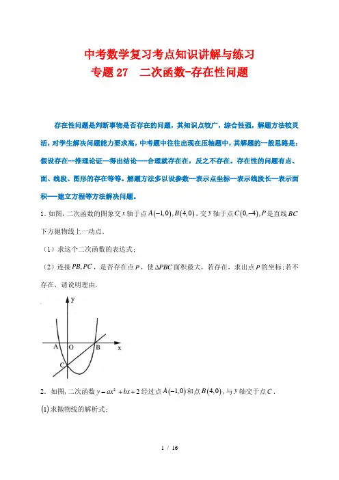 中考数学复习考点知识讲解与练习27 二次函数-存在性问题