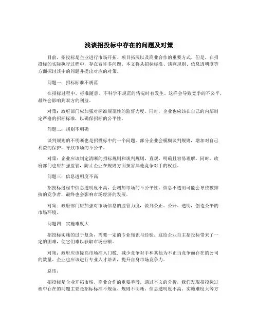 浅谈招投标中存在的问题及对策