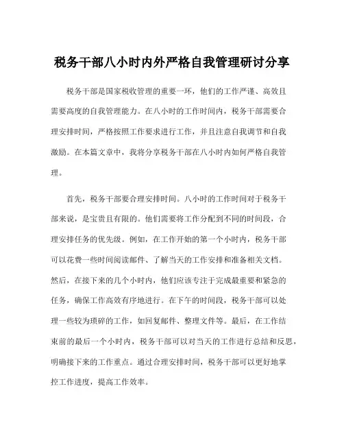 税务干部八小时内外严格自我管理研讨分享