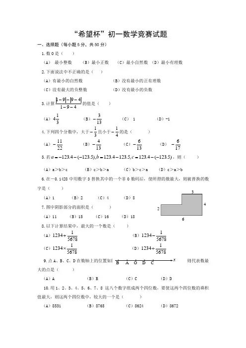 “希望杯”初一数学竞赛试题