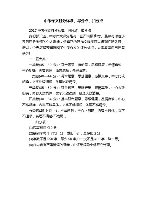 中考作文打分标准、得分点、扣分点