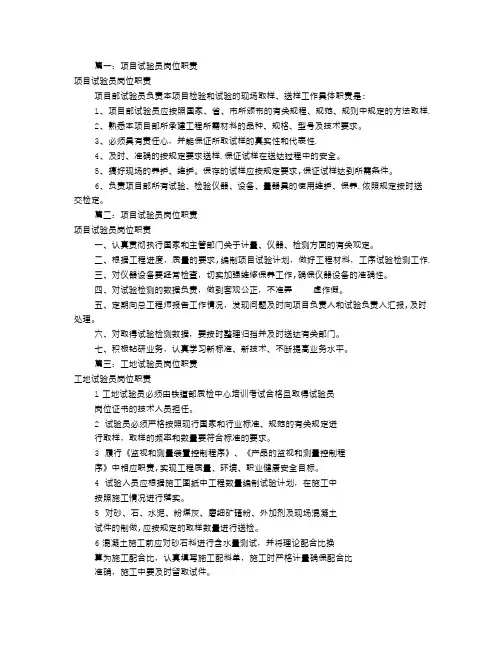 项目试验员岗位职责(共10篇)