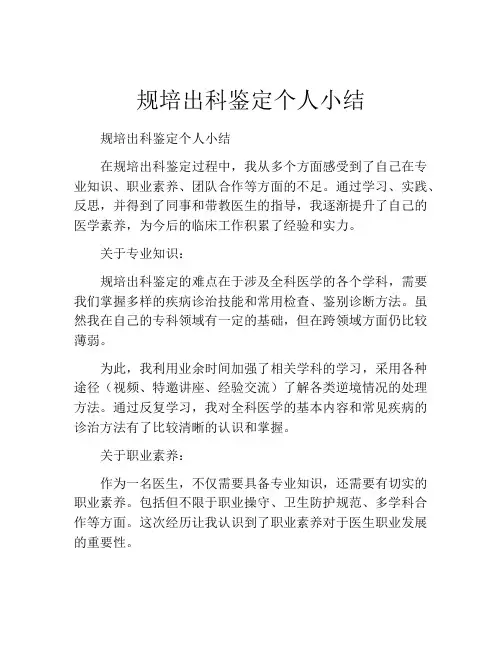 规培出科鉴定个人小结