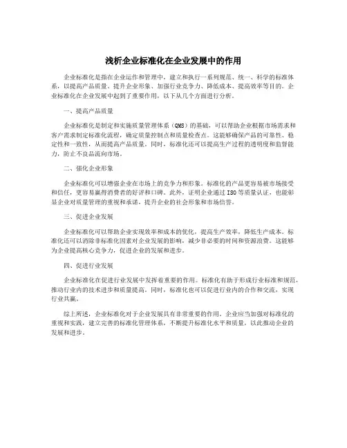 浅析企业标准化在企业发展中的作用