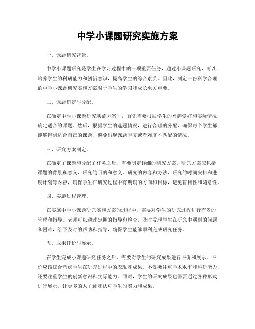 中学小课题研究实施方案