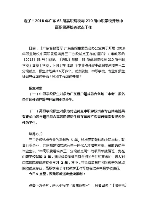 定了！2018年广东63所高职院校与210所中职学校开展中高职贯通培养试点工作