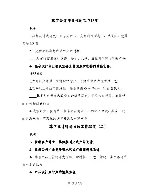 珠宝设计师岗位的工作职责(八篇)