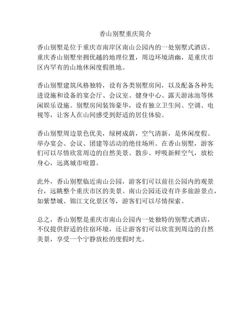 香山别墅重庆简介