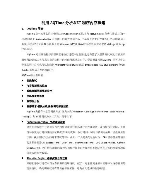 AQTime进行内存泄露和资源泄漏监控