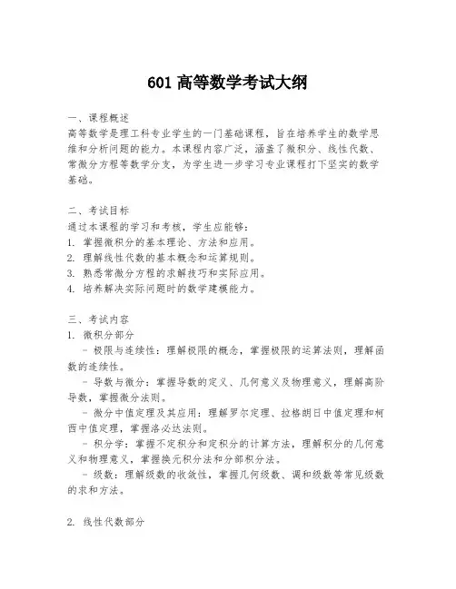 601高等数学考试大纲