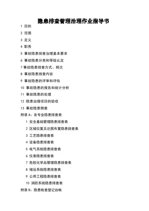 隐患排查治理体系作业指导书
