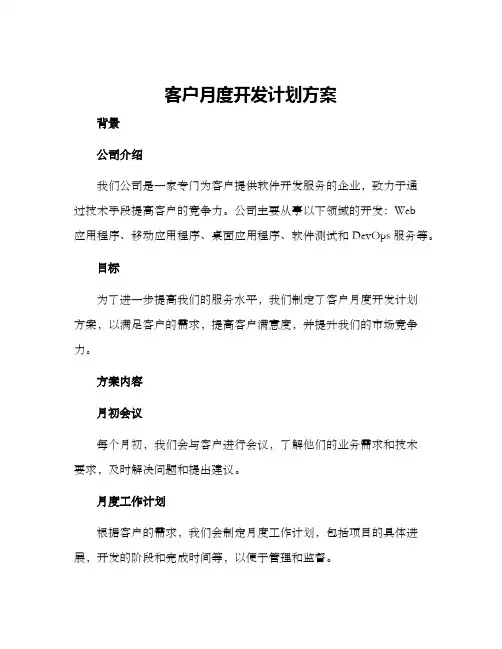 客户月度开发计划方案