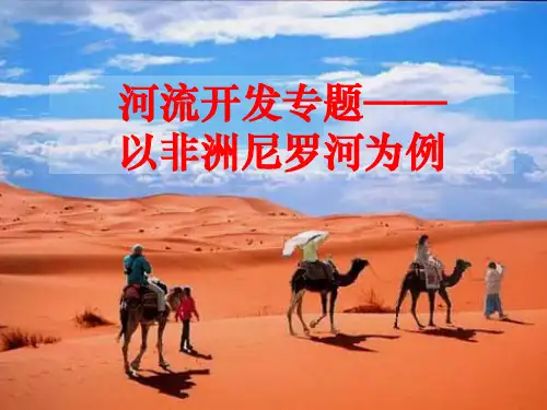 非洲_尼罗河的开发利用