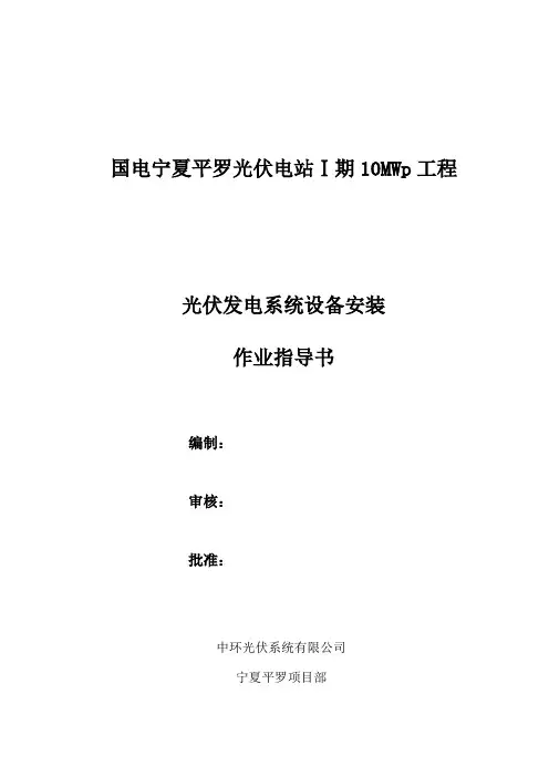 光伏发电系统设备安装作业指导书