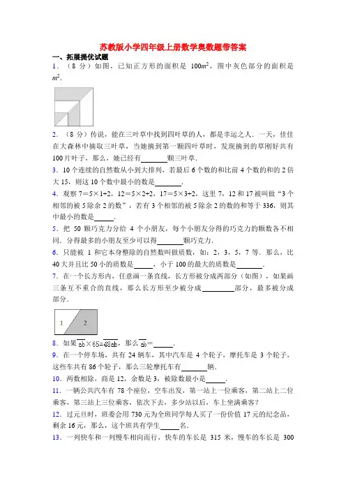 苏教版小学四年级上册数学奥数题带答案