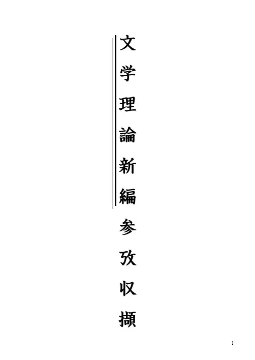 文学理论新编笔记总结