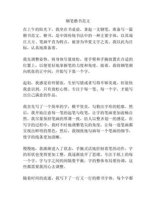 钢笔楷书范文