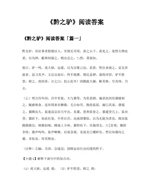 《黔之驴》阅读答案
