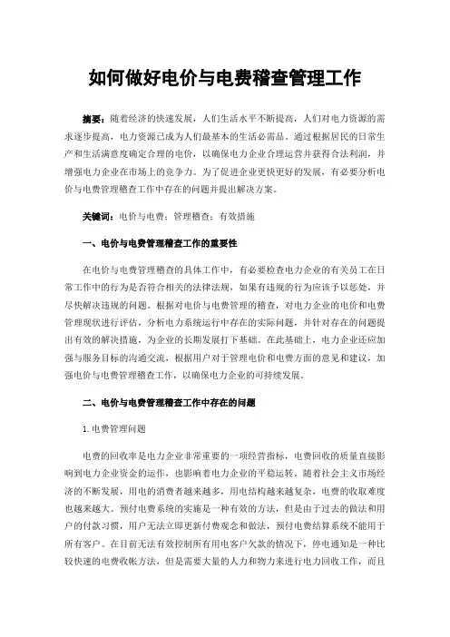 如何做好电价与电费稽查管理工作