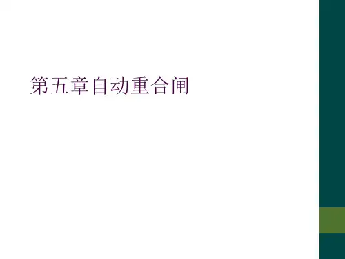 第五章自动重合闸