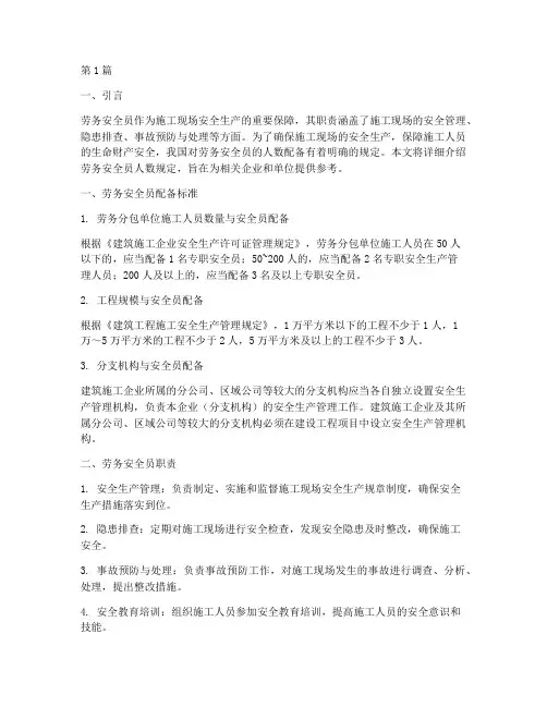 劳务安全员人数规定(3篇)