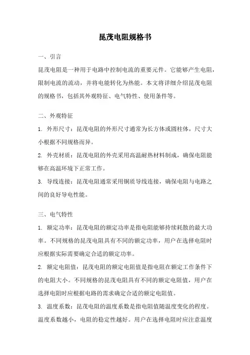 昆茂电阻规格书