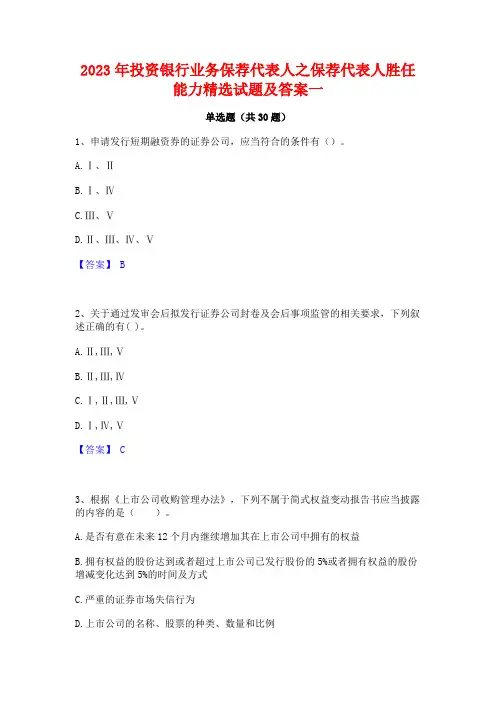 2023年投资银行业务保荐代表人之保荐代表人胜任能力精选试题及答案一