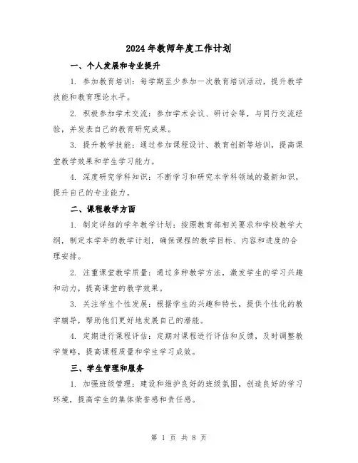 2024年教师年度工作计划(三篇)