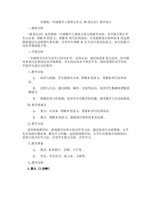 苏教版一年级数学上册第五单元《0的认识》教学设计