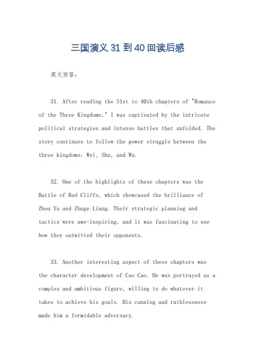 三国演义31到40回读后感