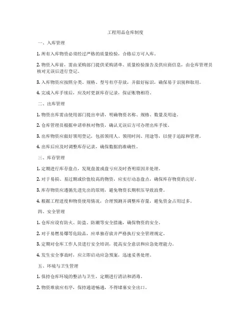 工程用品仓库制度