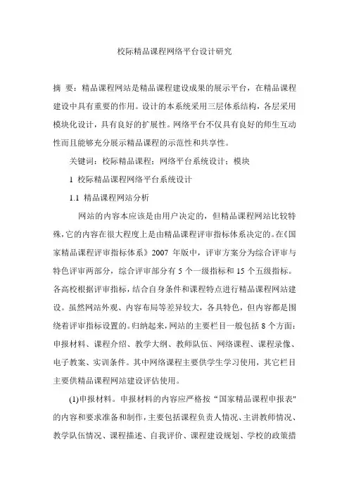 校际精品课程网络平台设计研究