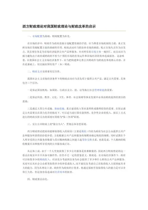 西方财政理论对我国财政理论与财政改革的启示