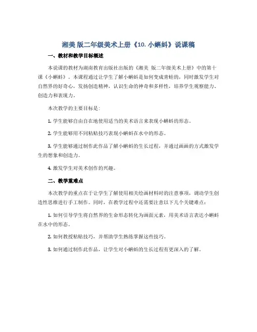 湘美 版二年级美术上册《10. 小蝌蚪》说课稿