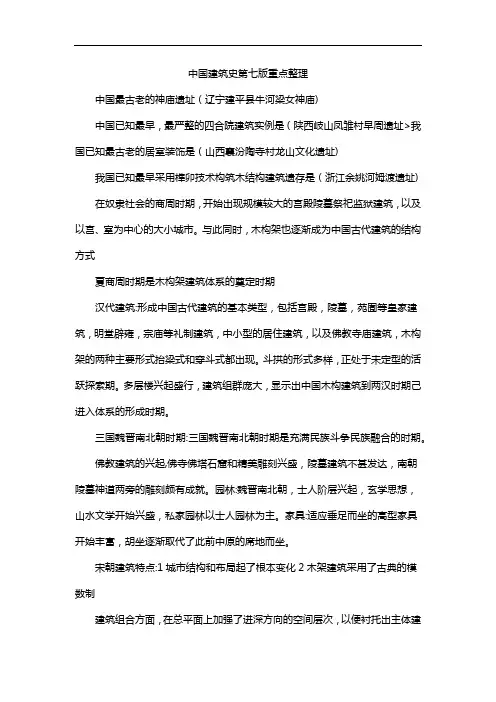 中国建筑史第七版重点整理