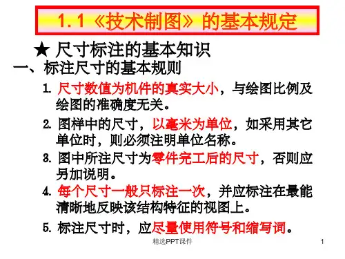 CAD机械制图尺寸标注标准PPT课件