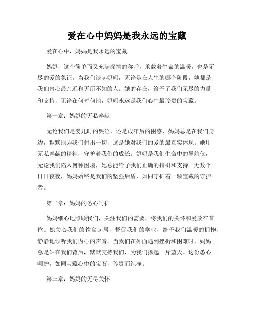 爱在心中妈妈是我永远的宝藏