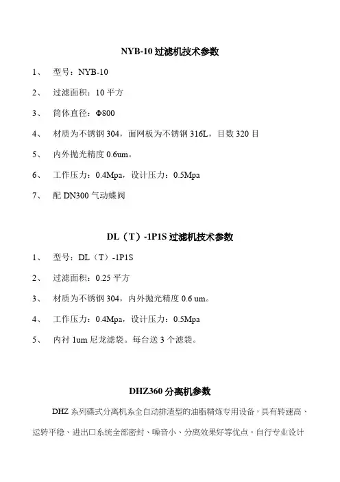 分离机、过滤机、过滤器技术参数