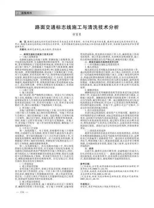 路面交通标志线施工与清洗技术分析