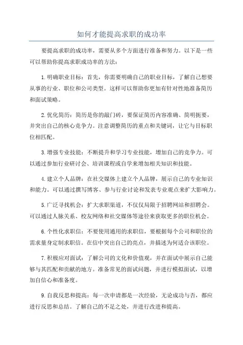 如何才能提高求职的成功率