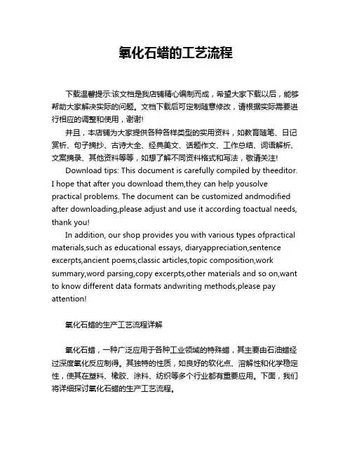 氧化石蜡的工艺流程
