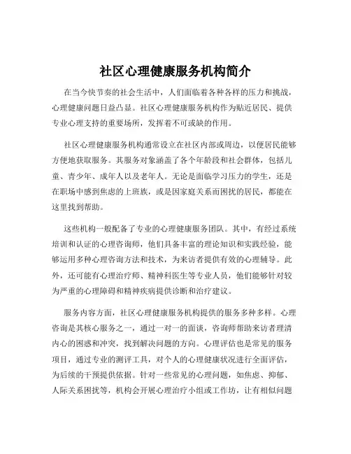社区心理健康服务机构简介