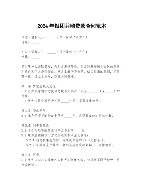 2024年银团并购贷款合同范本