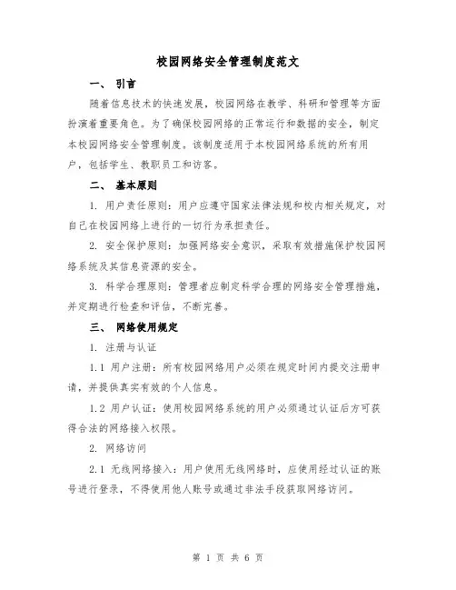 校园网络安全管理制度范文(三篇)