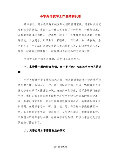 小学英语教学工作总结和反思(3篇)
