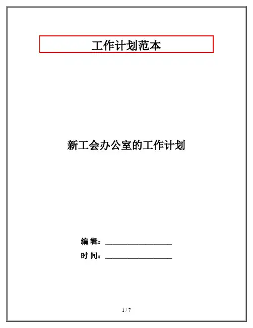 新工会办公室的工作计划