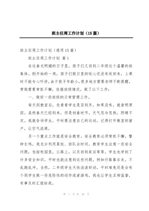 班主任周工作计划(15篇)