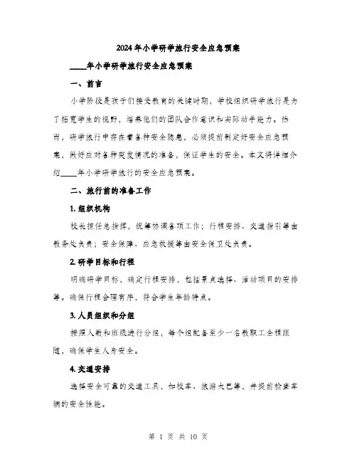 2024年小学研学旅行安全应急预案(3篇)