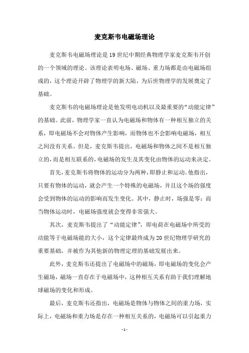 麦克斯韦电磁场理论